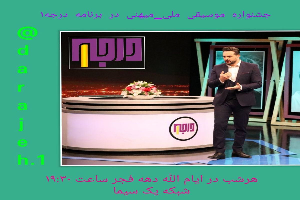 پخش جشنواره موسیقی ملی میهنی در برنامه «درجه۱»