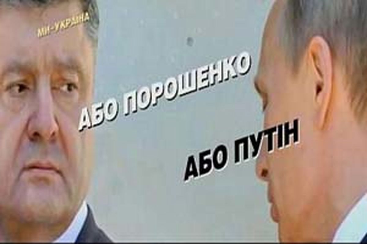 شعار جنجالی رئیس‌جمهور اوکراین: یا من یا پوتین
