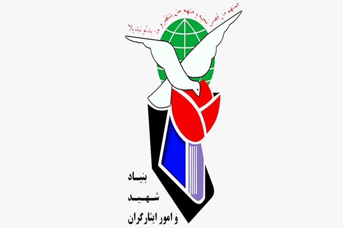 دعوت بنیاد شهید از مردم برای شرکت در راهپیمایی ۲۲ بهمن