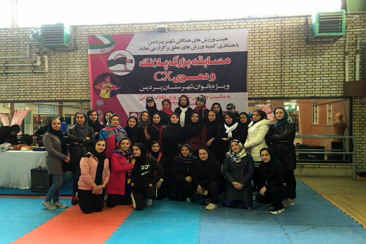 مسابقات پلانک و دموی cx ویژه بانوان در شهرستان پردیس برگزار شد