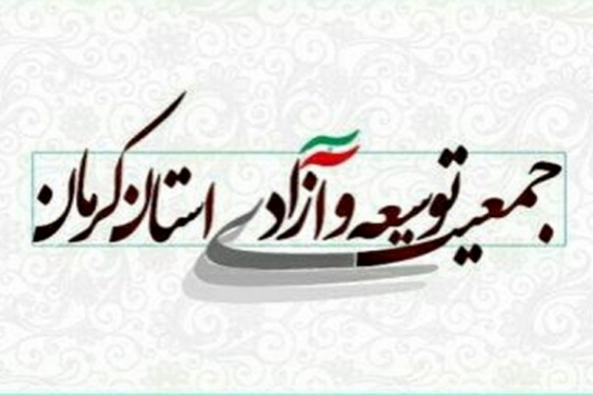 بیانیه جمعیت توسعه و آزادی استان کرمان به مناسبت سالگرد پیروزی انقلاب اسلامی و ارائه چند پیشنهاد