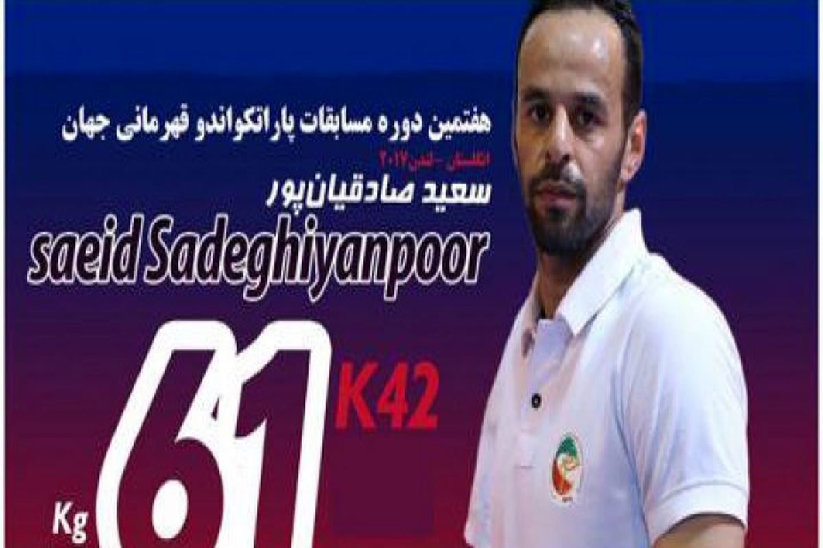 سطح رقابت‌های جهانی بسیار بالا بود/ برای حضور در پارالمپیک ۲۰۲۰ منتظر تصمیم فدراسیون جهانی هستم