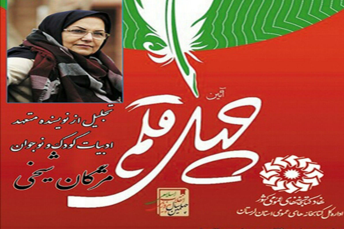 آئین تجلیل از مژگان شیخی در لرستان برگزار می شود