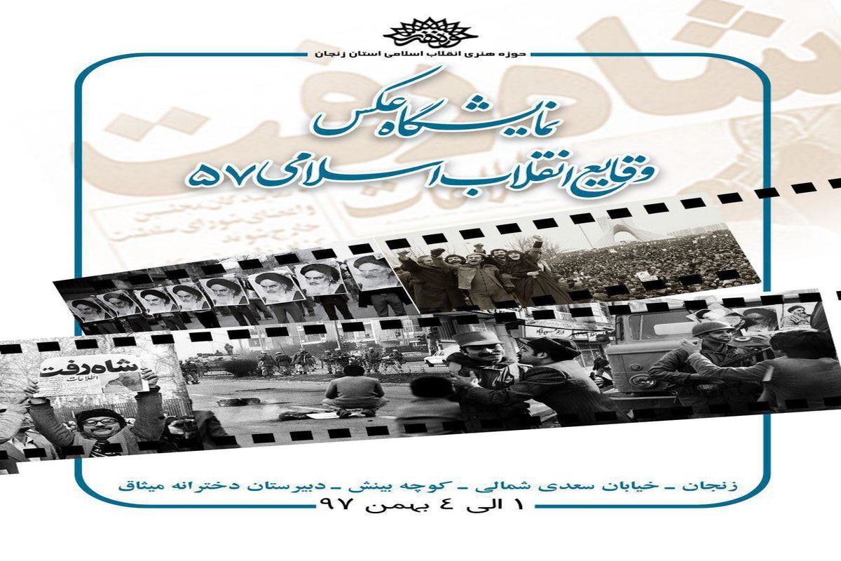 نمایشگاه عکس وقایع انقلاب اسلامی ۵۷ برگزار شد