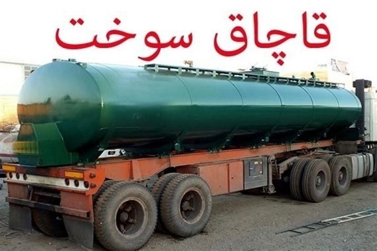 قاچاق سوخت از مرزهای سیستان و بلوچستان ‌۶۱ درصد افزایش یافت