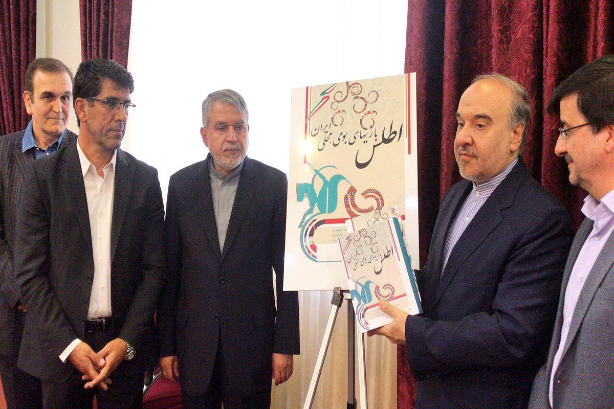رونمایی از اطلس بازیهای سنتی و بومی محلی ایران توسط وزیر ورزش وجوانان