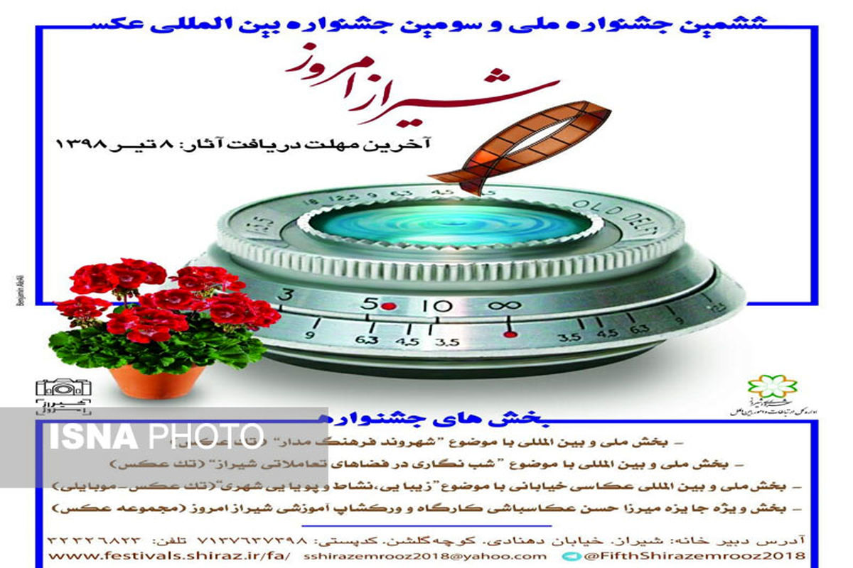 برگزاری ششمین دوره جشنواره ملی عکس شیراز امروز تابستان ۹۸