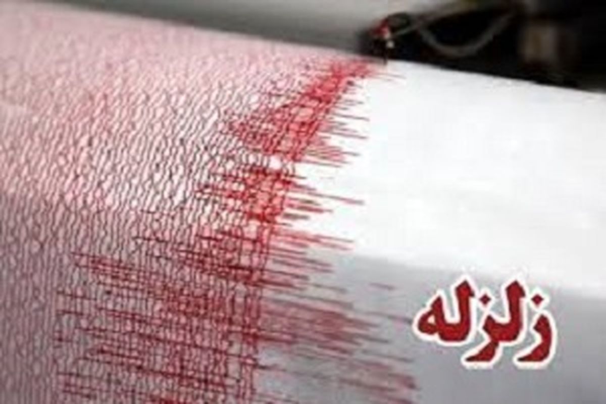 زلزله ۳.۳ ریشتری بزمان سیستان و بلوچستان خسارتی نداشت