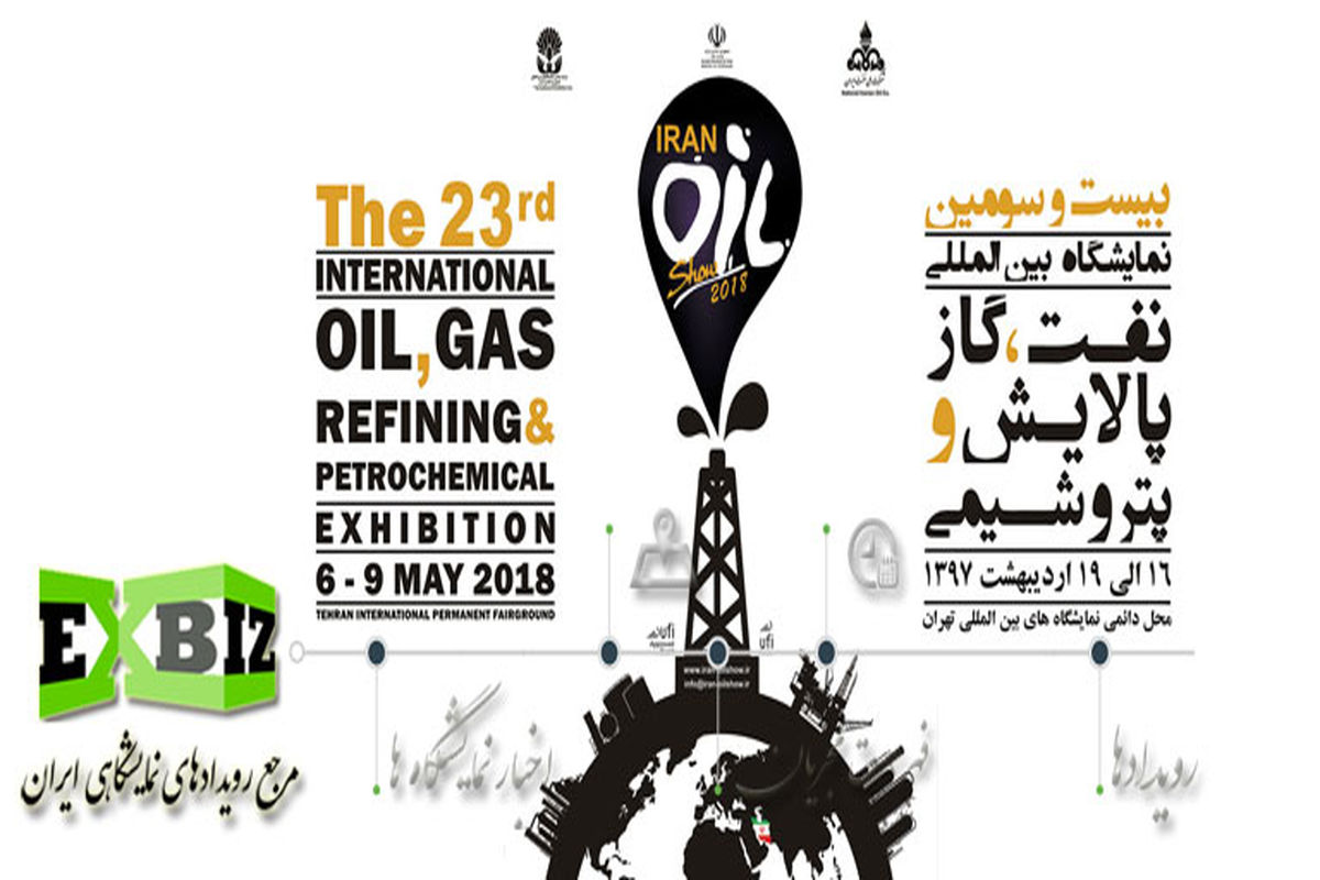 بیست و سومین نمایشگاه بین‌المللی نفت افتتاح می‌شود