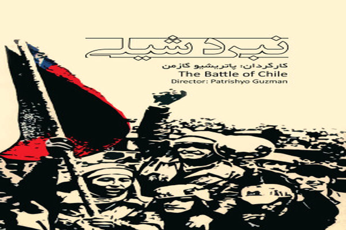 تماشای «نبرد شیلی» در «مستند چهار»