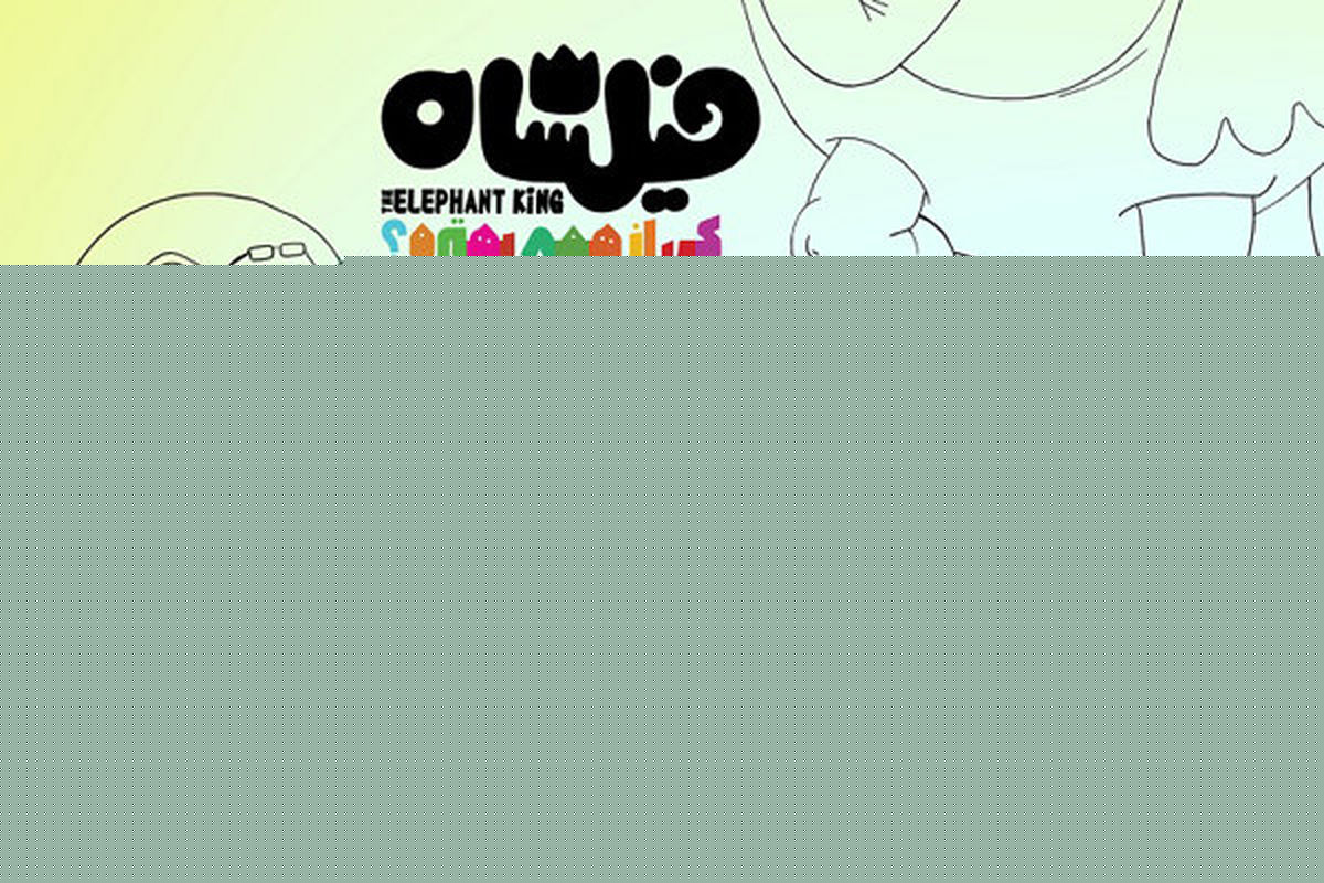 انتشار کتاب قصه و رنگ‌آمیزی «فیلشاه»