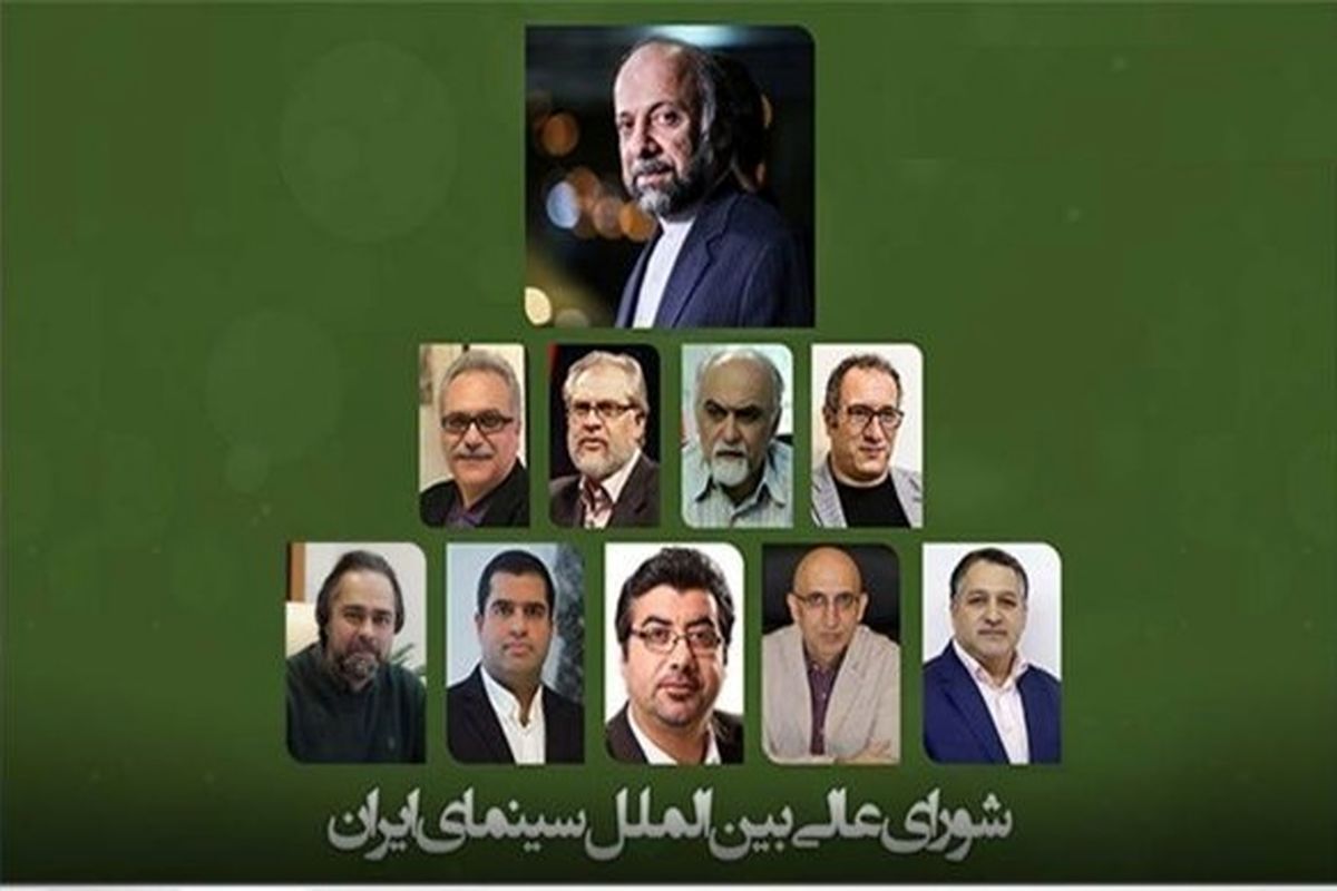 اعضای شورای عالی بین‌الملل سینمای ایران مشخص شدند