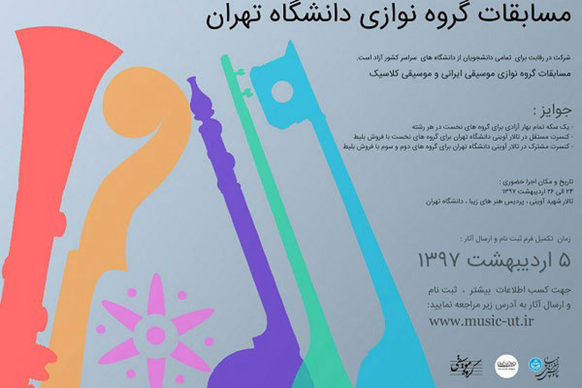 دانشگاه تهران مسابقات گروه نوازی برگزار می کند