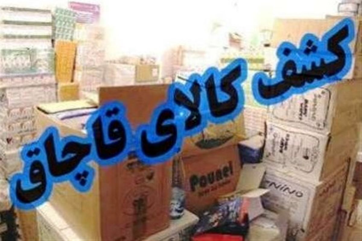 کشف پوشاک قاچاق۱۰ میلیاردی در شیراز