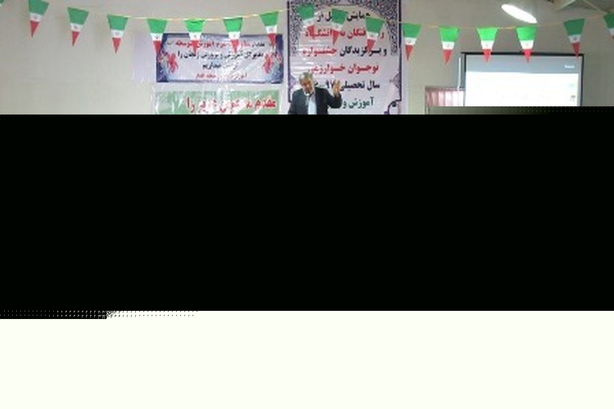 همایش تجلیل از راه یافتگان به دانشگاه و برگزیدگان جشنواره نوجوان خوارزمی در منطقه افشار برگزار شد