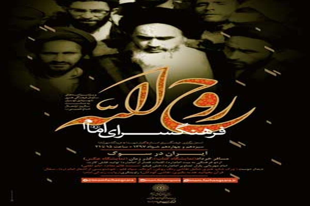 برگزاری ویژه برنامه «ایران در سوگ» در فرهنگسرای امام(ره)