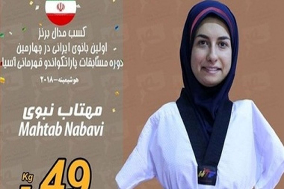 کسب مدال برنز توسط دانشجوی دختر دانشگاه شیراز