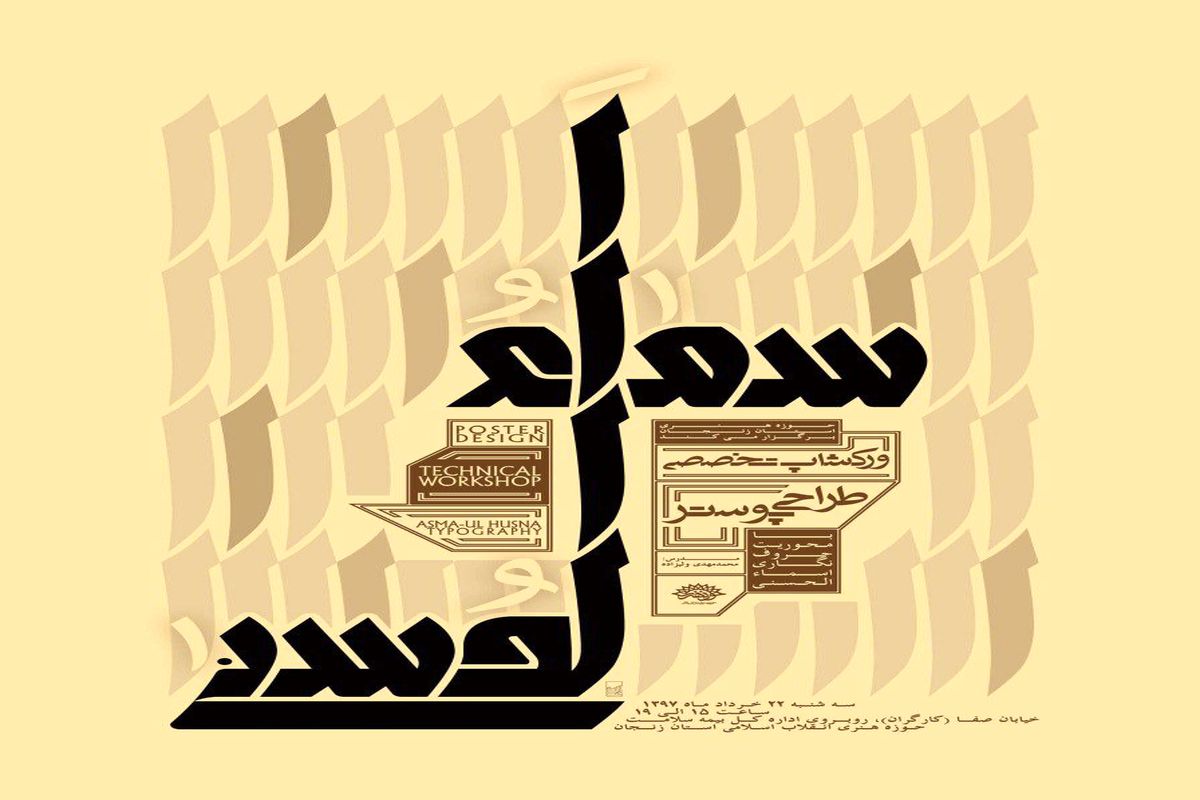 ورک شاپ تخصصی طراحی پوستر با محوریت حروف نگاری 
اسما الحسنی