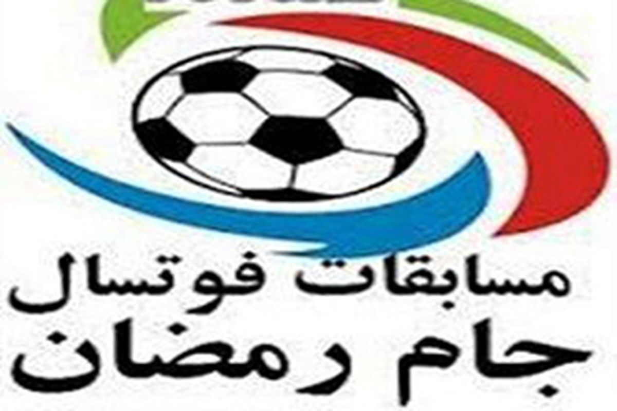 مسابقات فوتسال جام رمضان در ماهنشان به پایان رسید
