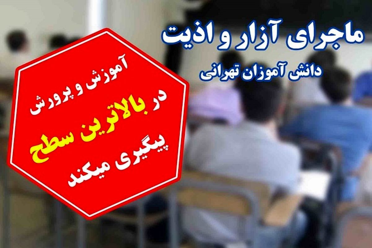 واکنش آموزش و پرورش به آزار ۱۶ دانش آموزان در غرب تهران