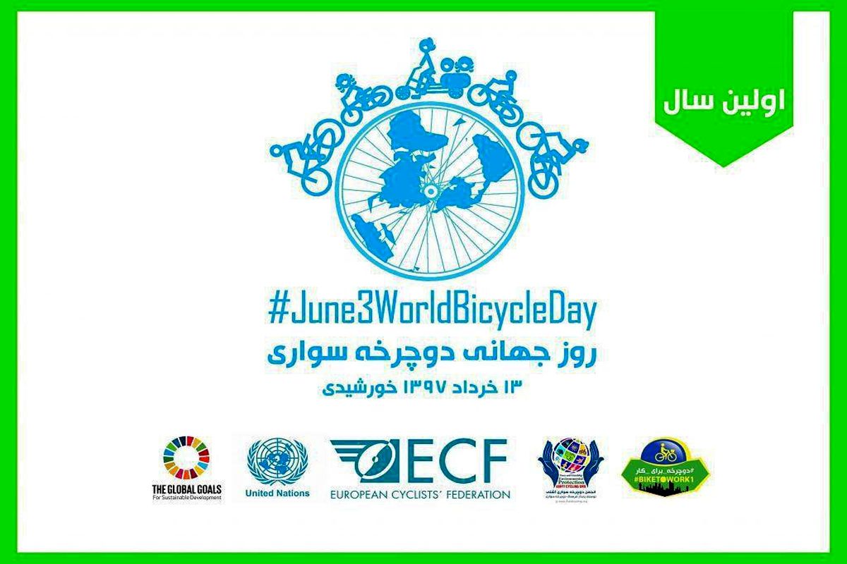سازمان ملل اعلام کرد سوم ژوئن ، روز جهانی دوچرخه سواری است