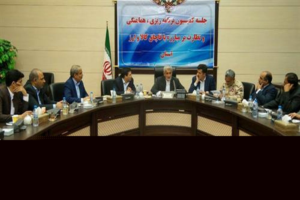 مبارزه با پدیده قاچاق نیازمند انگیزه قوی و انسجام همه جانبه است