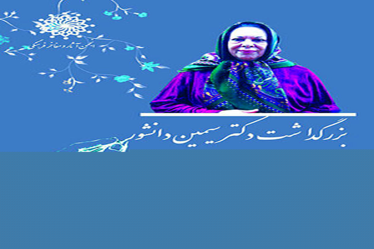 بزرگداشت سیمین دانشور برگزار می شود