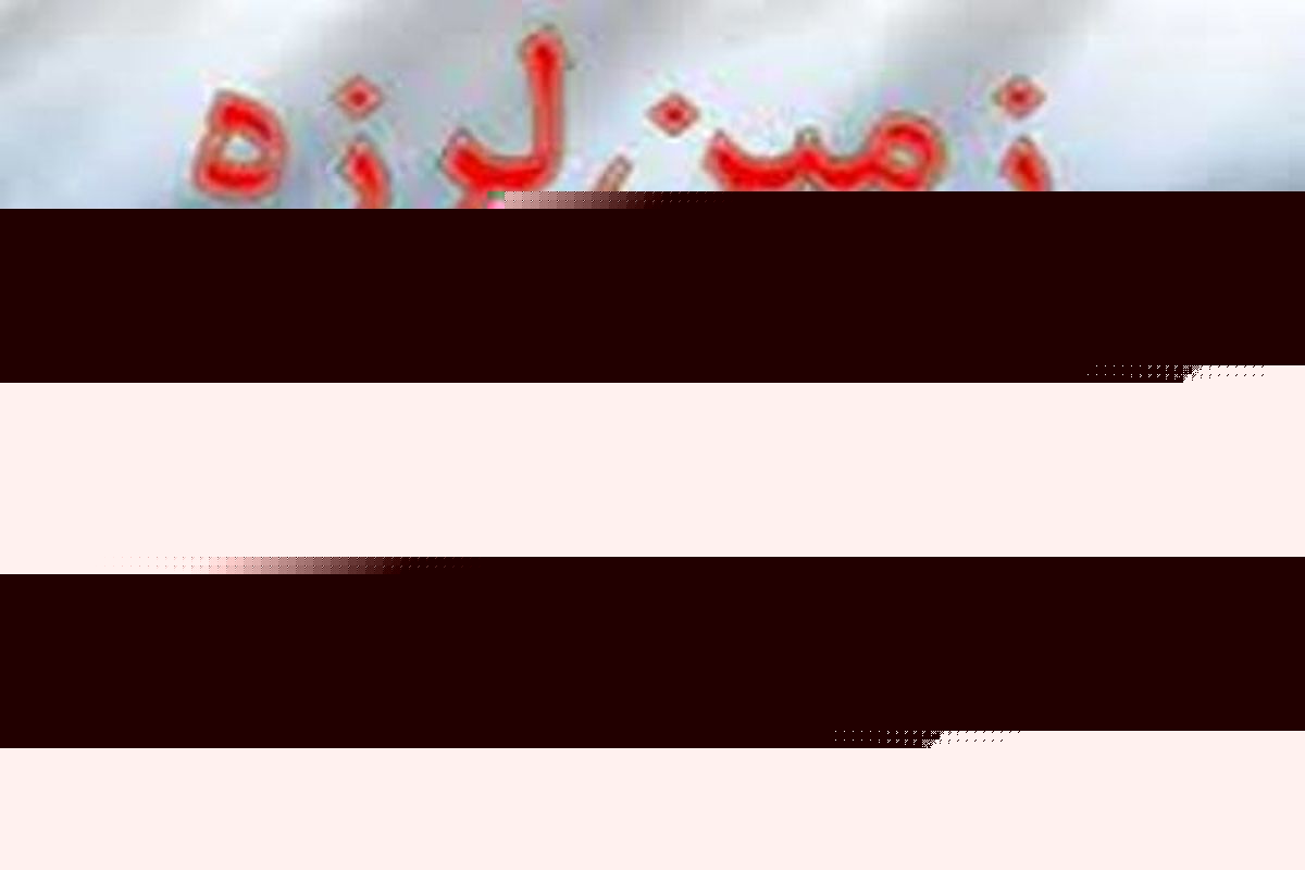 زلزله در خرم آباد