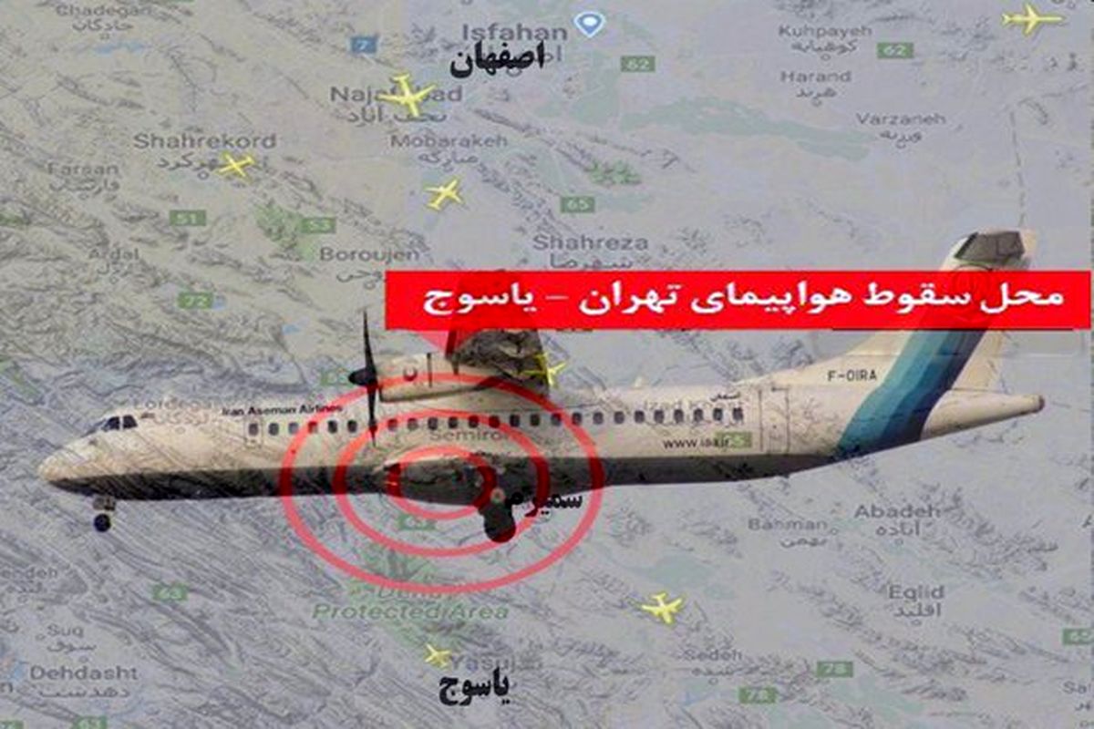 دلیل سقوط هواپیمای ATR یاسوج اعلام شد