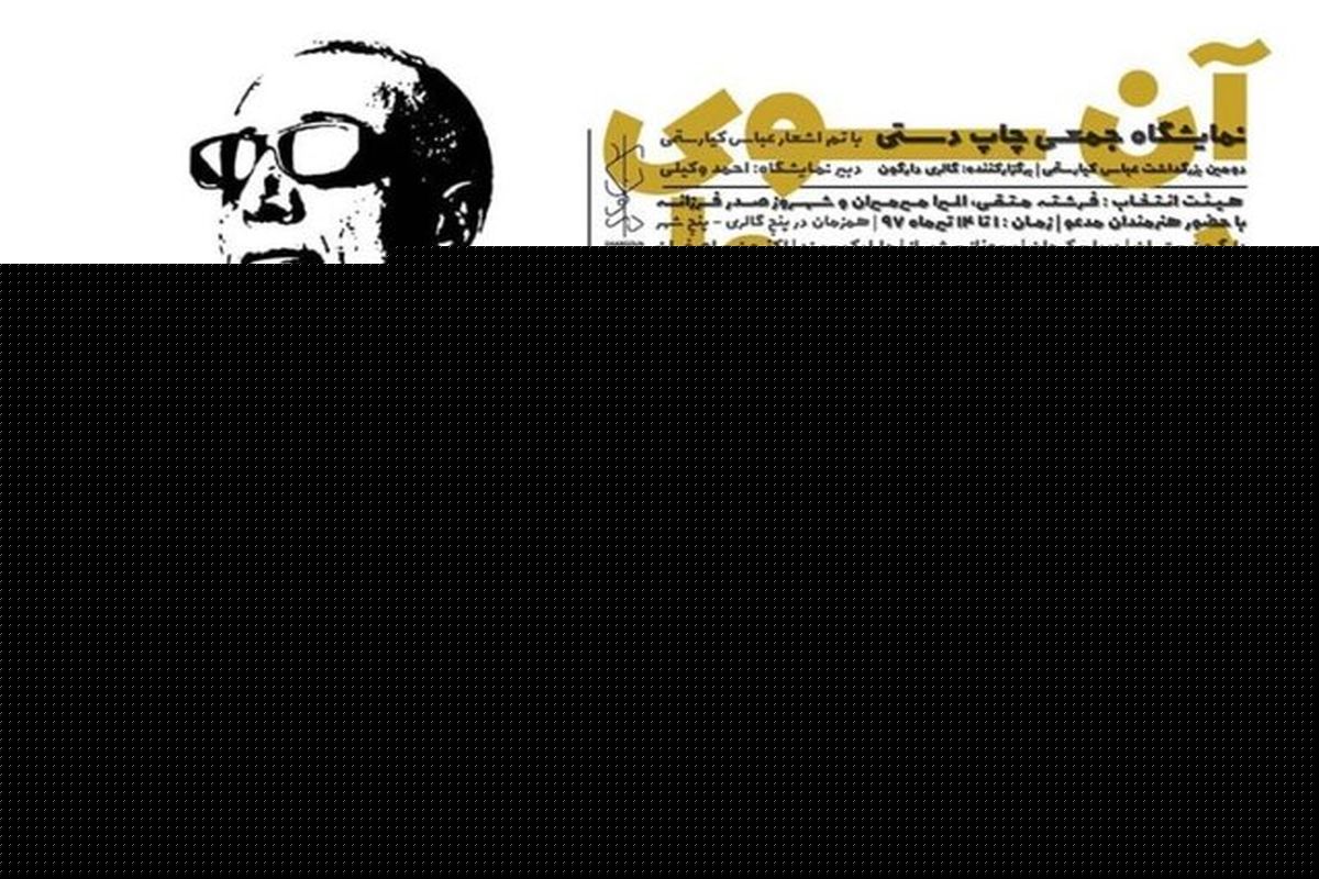 نمایشگاهی برای بزرگداشت کیارستمی