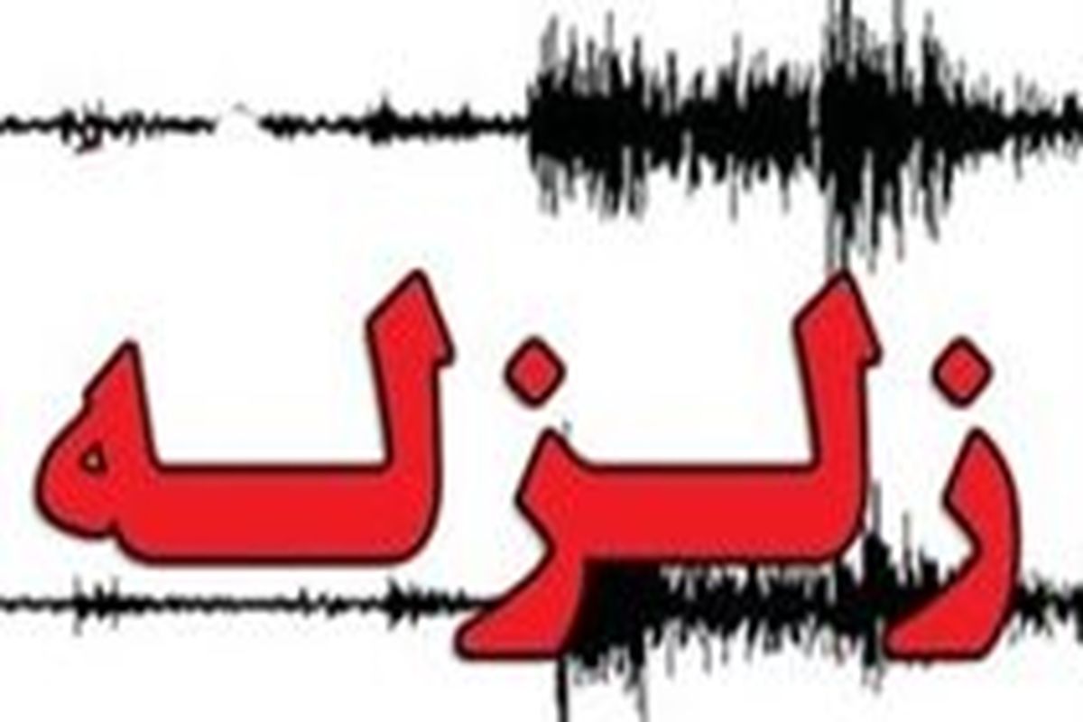 شبکه آب و برق مناطق زلزله‌زده فارس و هرمزگان در حالت عادی است