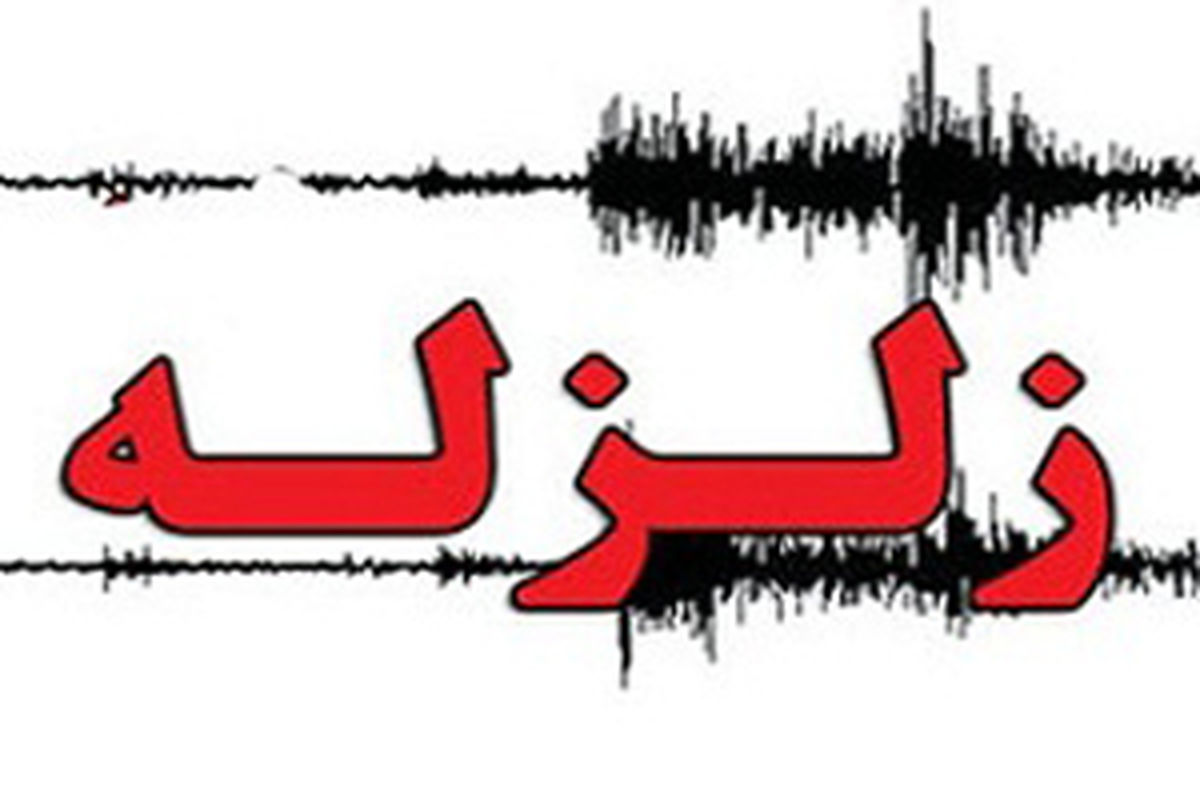 زلزله ۶ ریشتری شمال شرق کرمانشاه را لرزاند