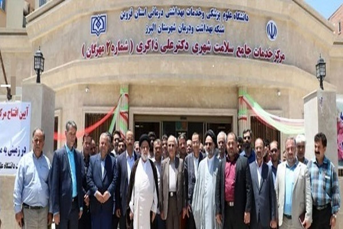 افتتاح مرکز خدمات  سلامت در شهرک مهرگان