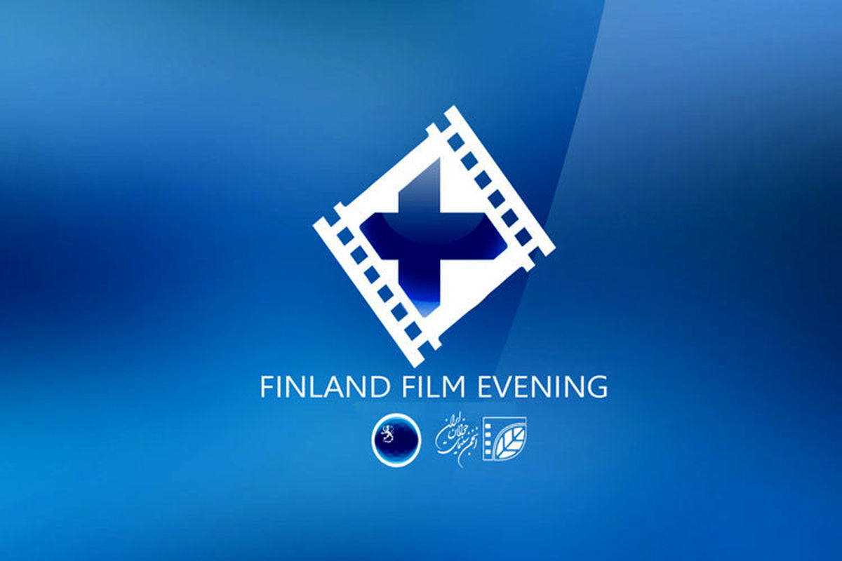 شب فیلم فنلاند در باغ فردوس