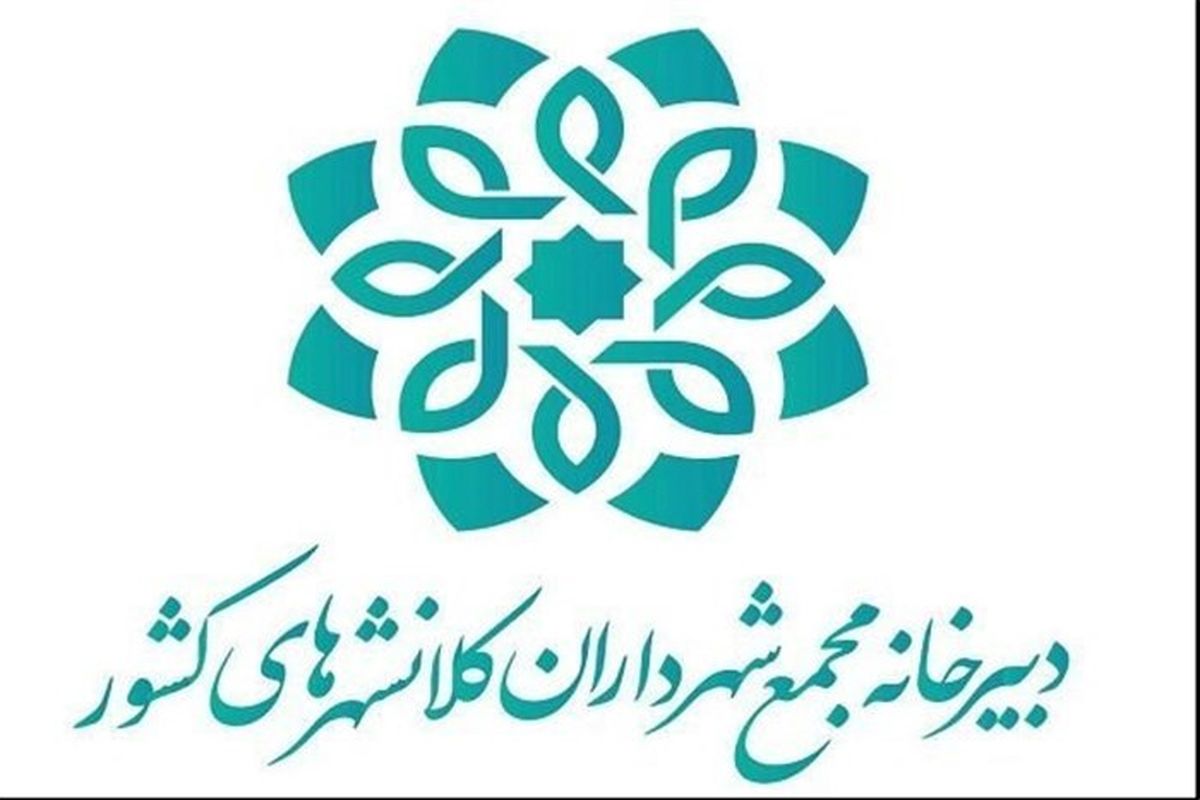 بیانیه مشترک مجمع شهرداران کلانشهرهای ایران