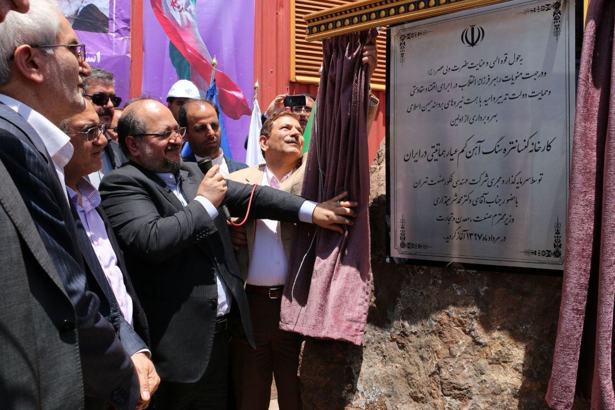 افتتاح اولین کارخانه تولید کنسانتره سنگ آهن هماتیتی کشور در زرند با حضور وزیر صنعت، معدن و تجارت