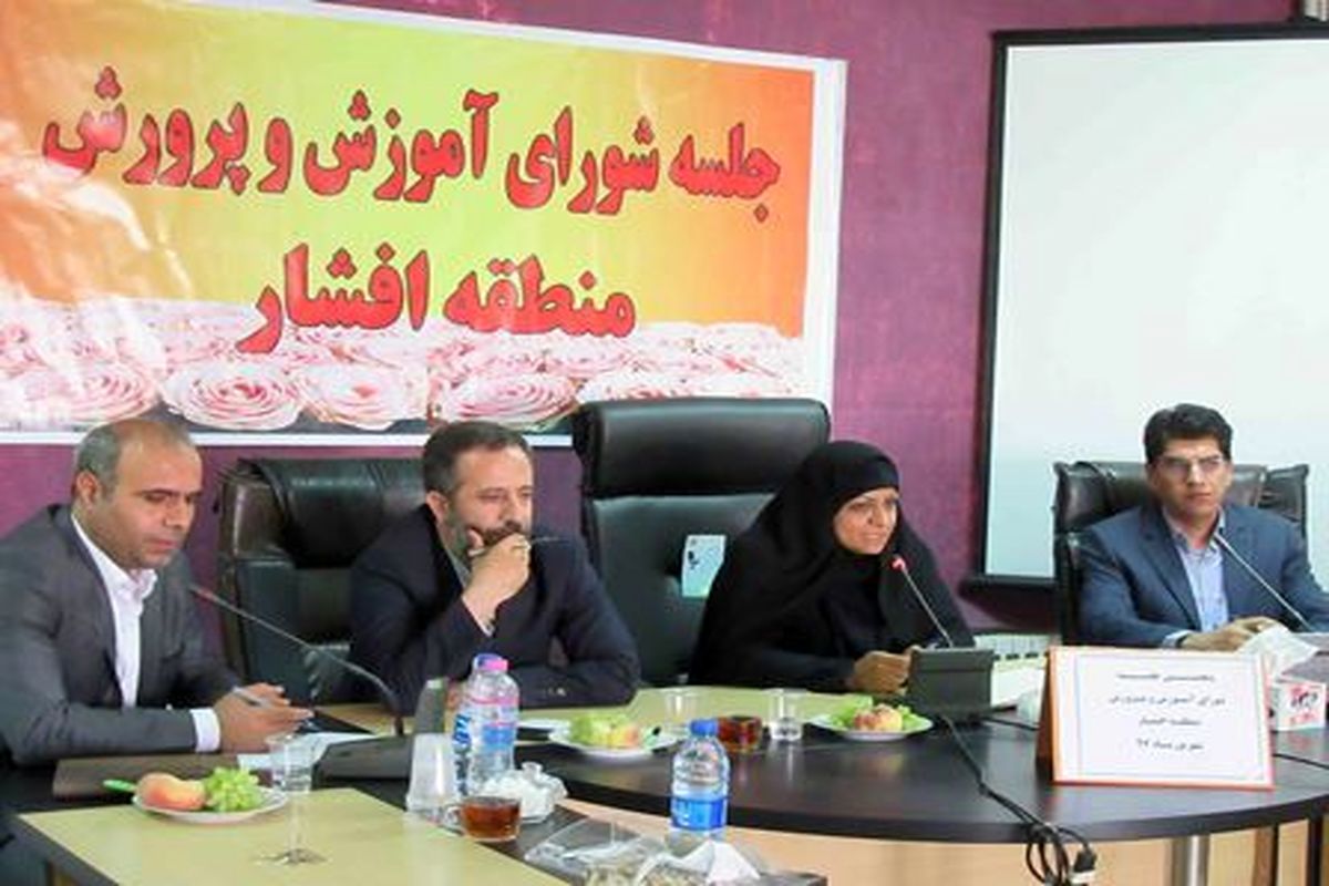 پنجمین جلسه شورای آموزش و پرورش منطقه افشار برگزار شد