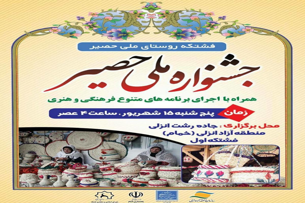 اولین جشنواره ملی حصیر در روستای فشتکه بخش خمام شهرستان رشت برگزار می شود