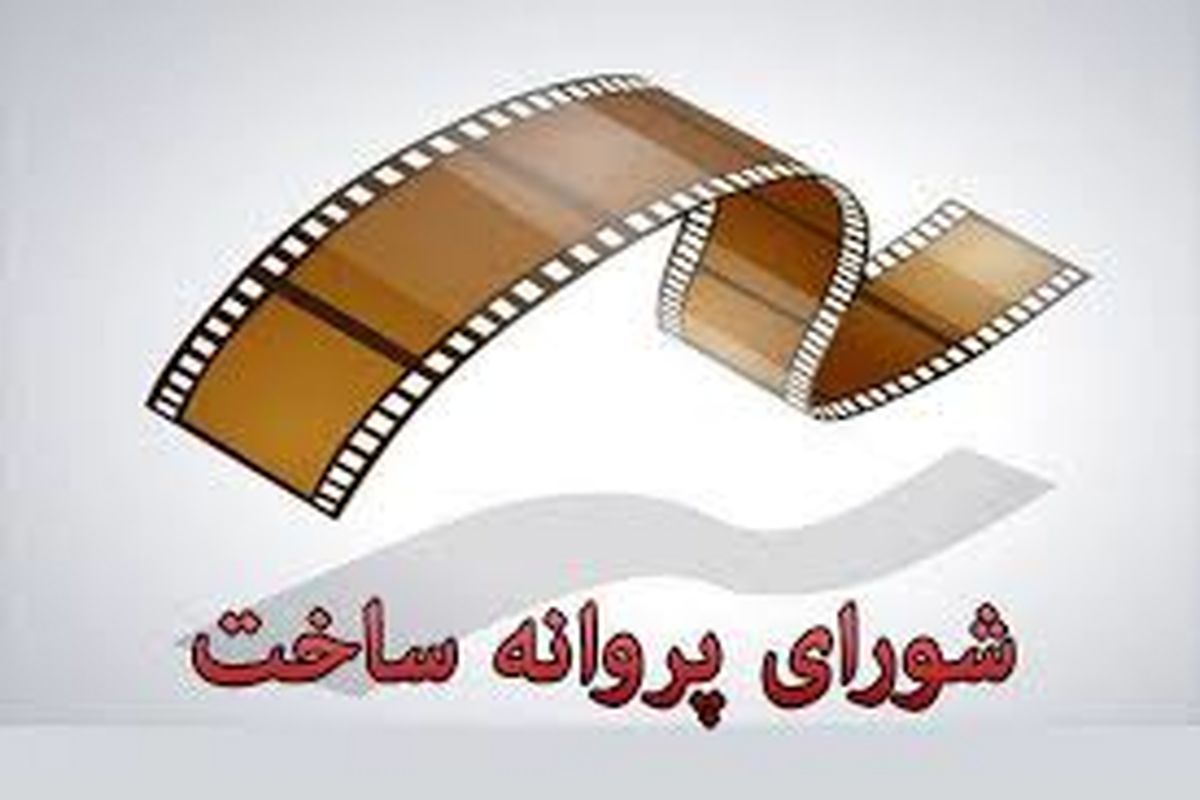 شورای صدور پروانه با سه فیلمنامه موافقت کرد