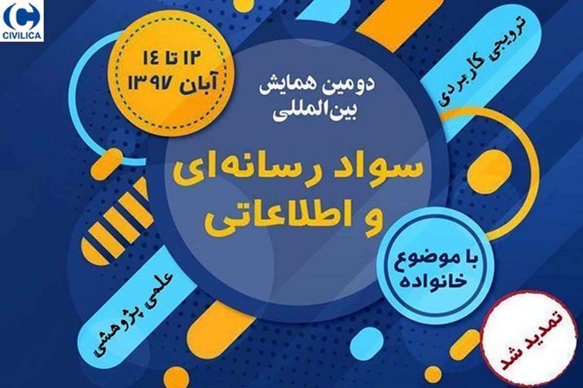 ۱۶ مهرماه آخرین مهلت ارسال آثار به دبیرخانه همایش سواد رسانه ای و اطلاعاتی