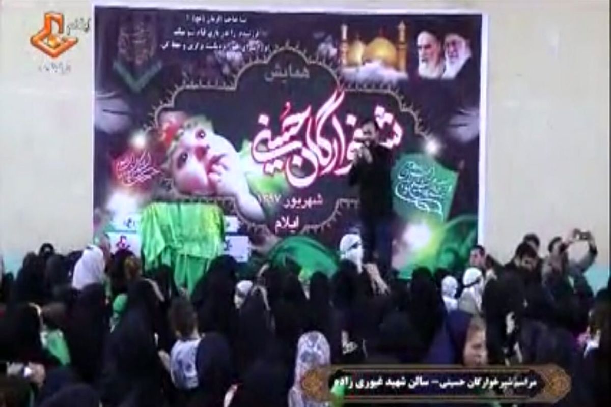 مراسم شیرخوارگان حسینی در  ۲۱ نقطه استان ایلام برگزارشد