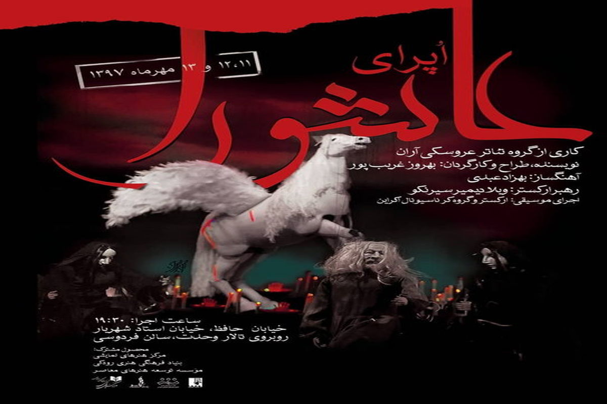 اپرای عاشورا بر صحنه‌ی تئاتر تهران به اجرا در می آید