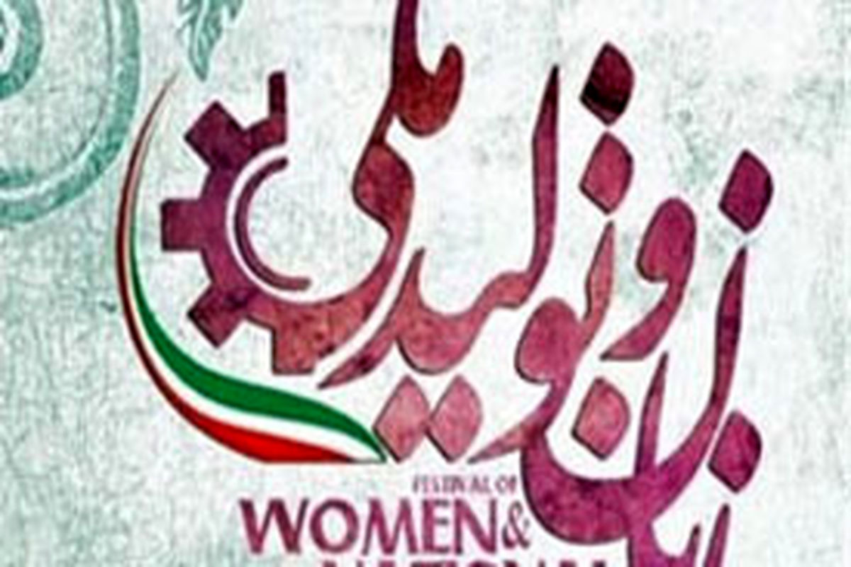 سیزدهمین نمایشگاه زنان و تولید ملی برگزار می‎شود