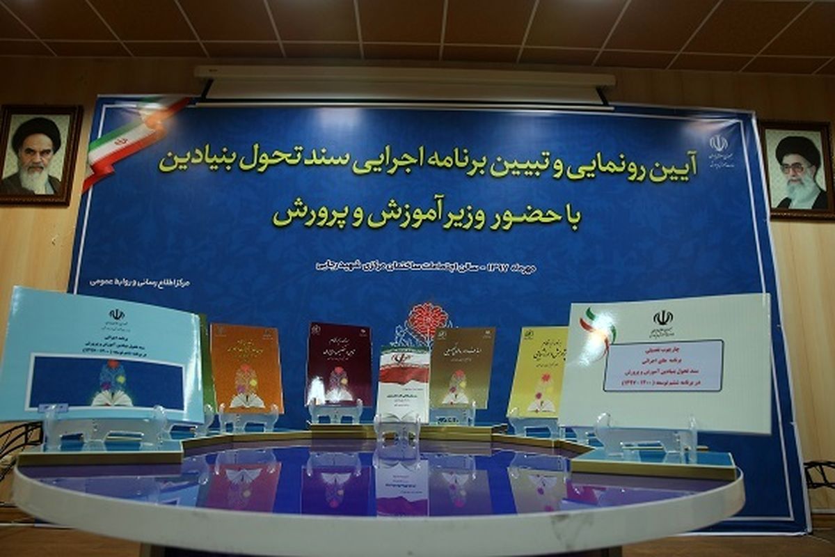 برگزاری آئین رونمایی و تبیین برنامه اجرائی سند تحول با حضور وزیر آموزش و پرورش