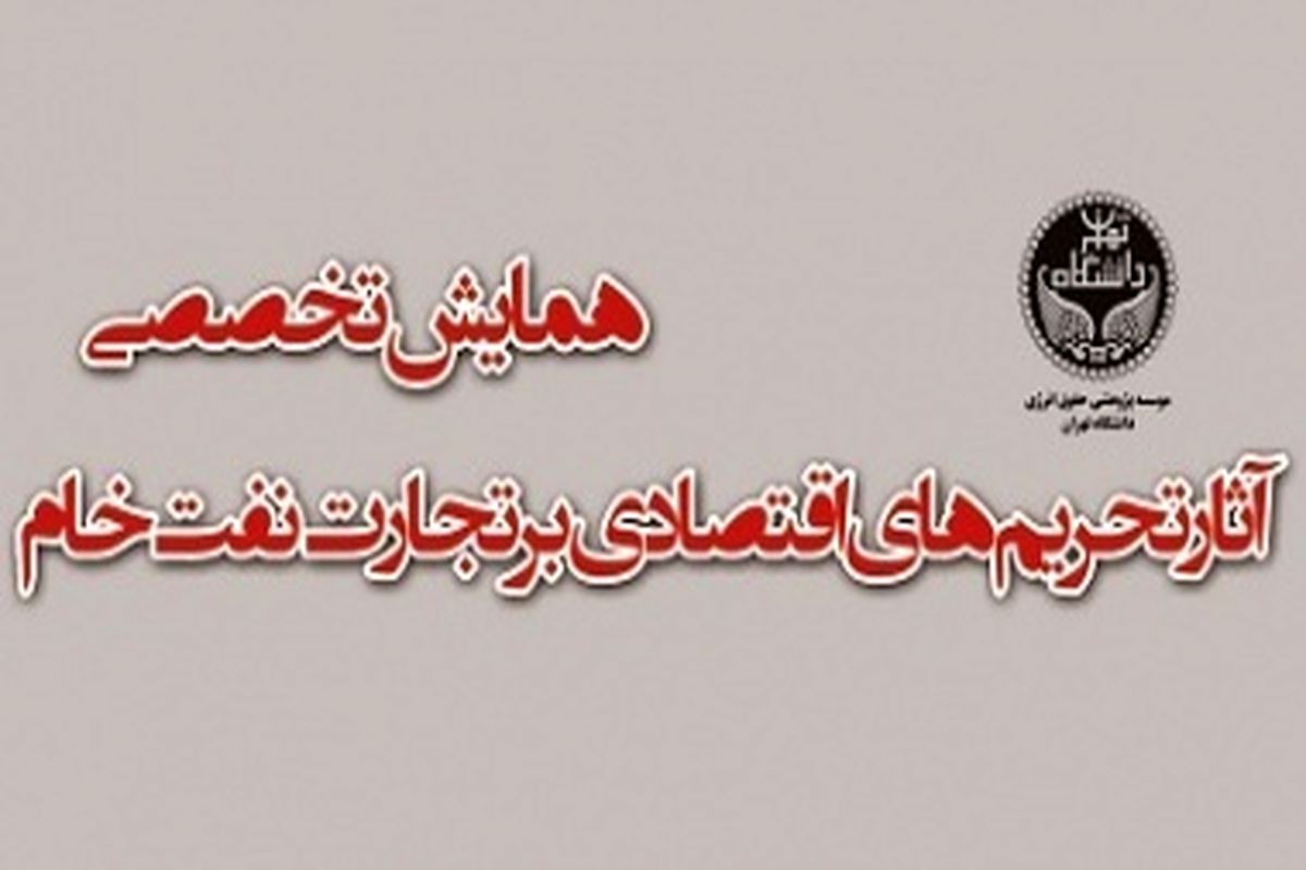 همایش «آثار تحریم بر تجارت نفت خام» در دانشگاه تهران برگزار می‌شود