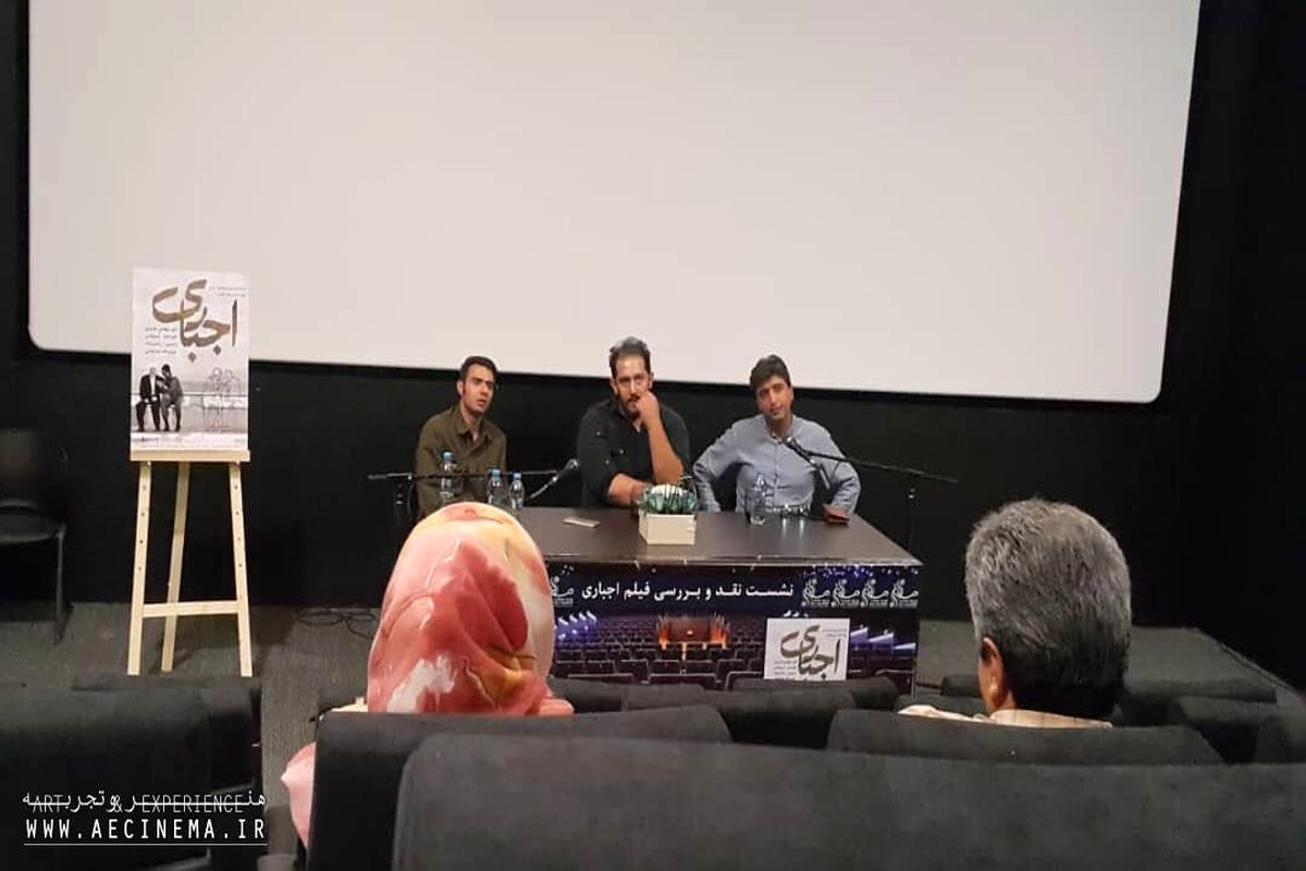 نشست نقد و بررسی فیلم «اجباری» در اصفهان برگزار شد