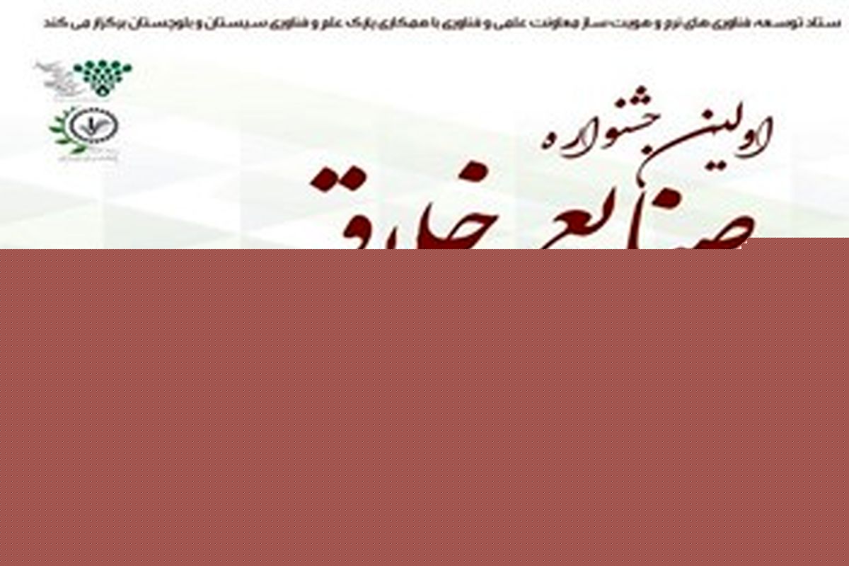 افتتاحیه جشنواره صنایع خلاق برای اولین بار در زاهدان