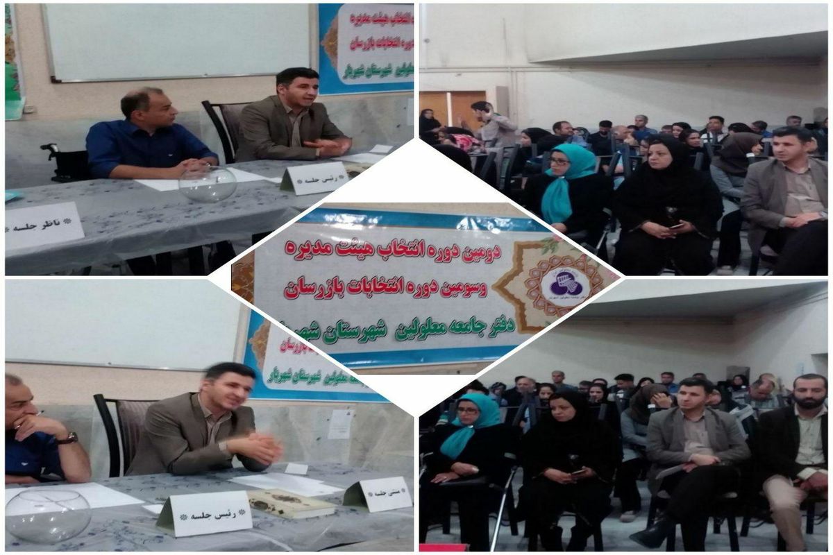 انتخابات هیئت مدیره و بازرسان جامعه معلولین شهرستان شهریار برگزار شد