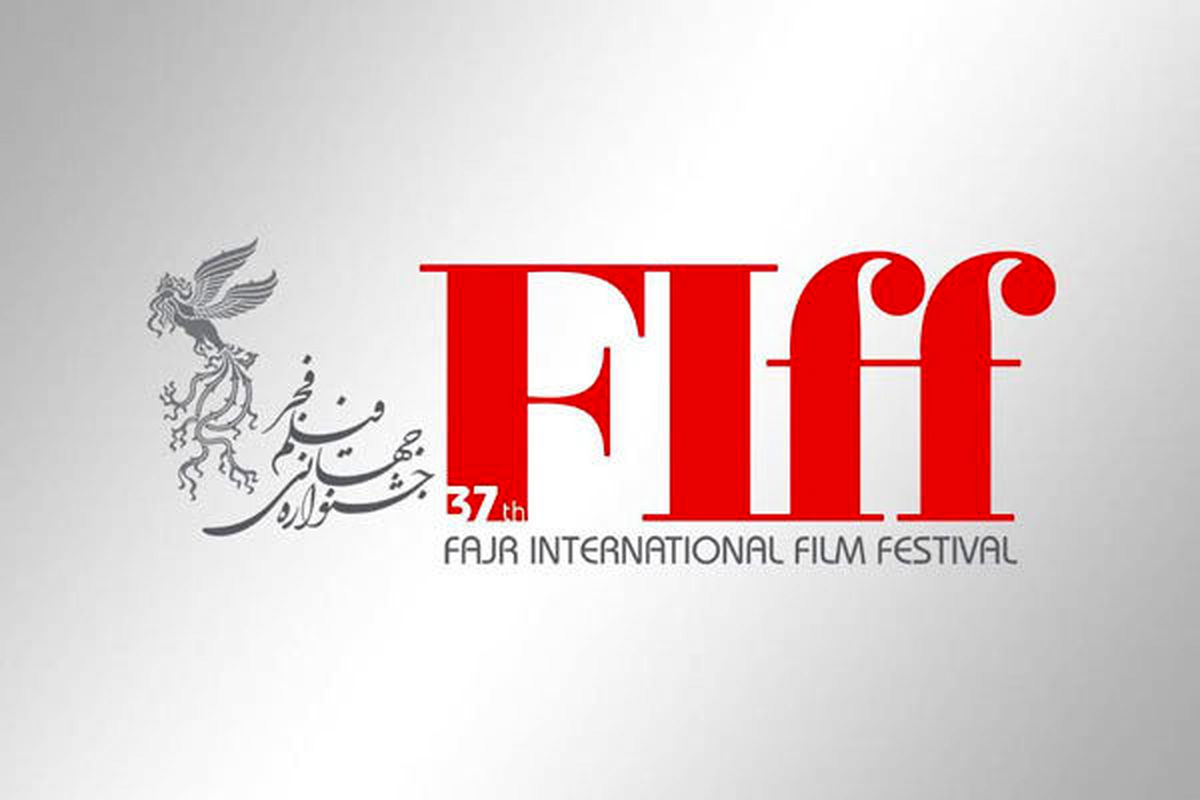 سی و هفتمین جشنواره فیلم فجر فراخوان داد
