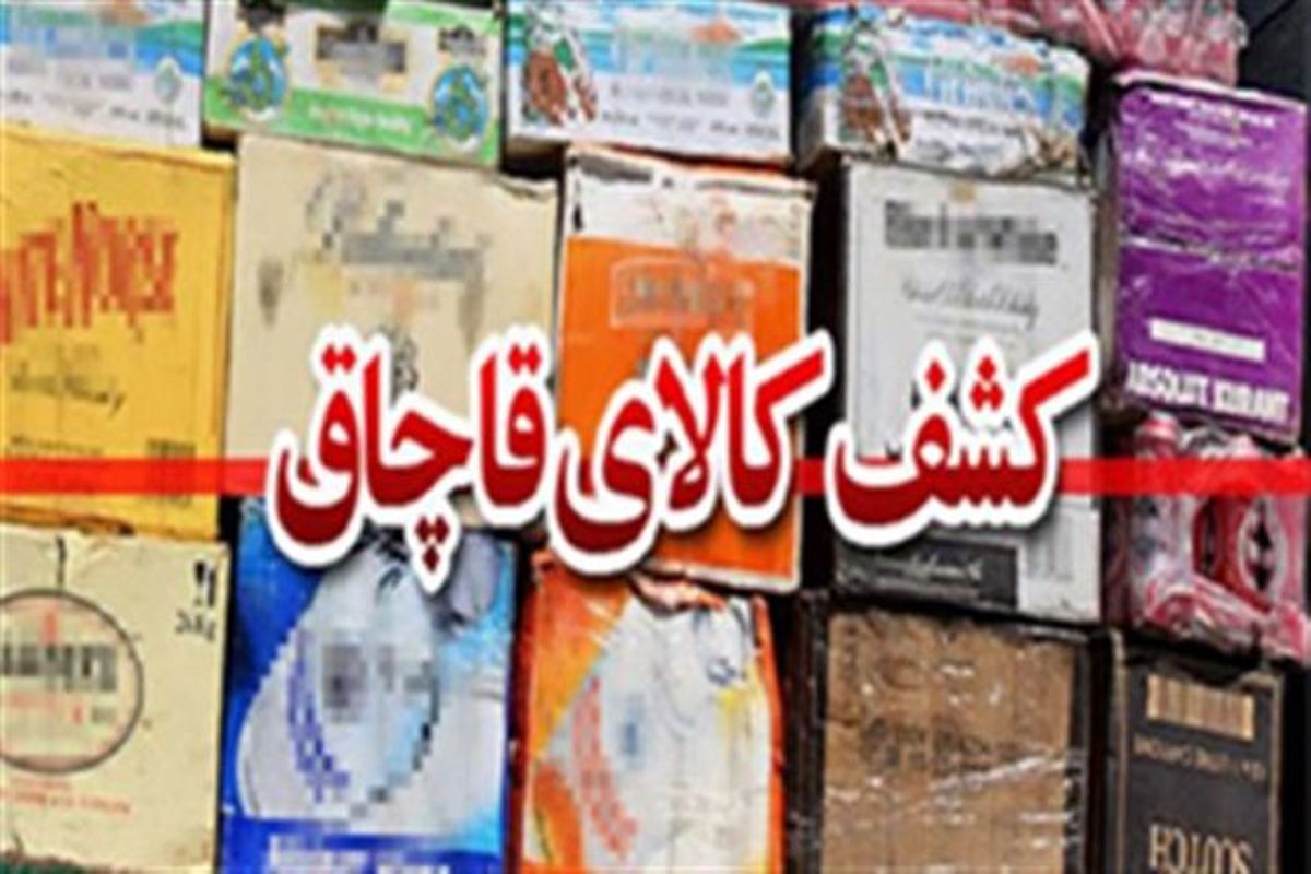 کشف انبار میلیاردی کالای قاچاق در اصفهان